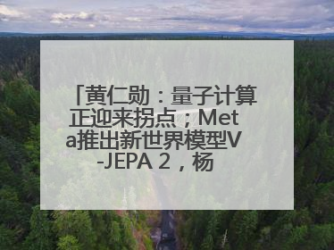 黄仁勋：量子计算正迎来拐点；Meta推出新世界模型V-JEPA 2，杨立昆参与开发丨全球科技早参