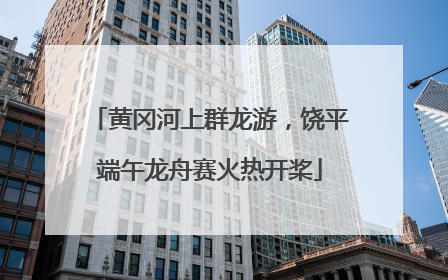 黄冈河上群龙游，饶平端午龙舟赛火热开桨