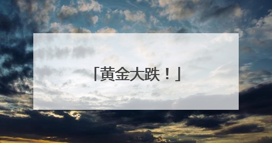 黄金大跌！