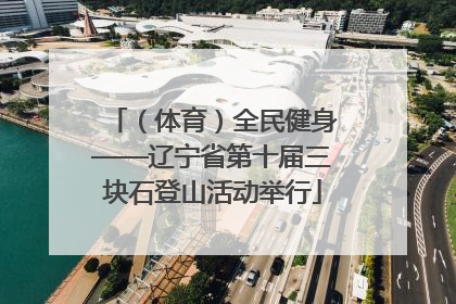 （体育）全民健身——辽宁省第十届三块石登山活动举行