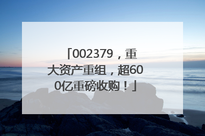 002379，重大资产重组，超600亿重磅收购！