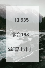 1.935L茅台1935新品上市