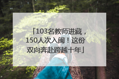 103名教师进藏，150人次入闽！这份双向奔赴跨越十年