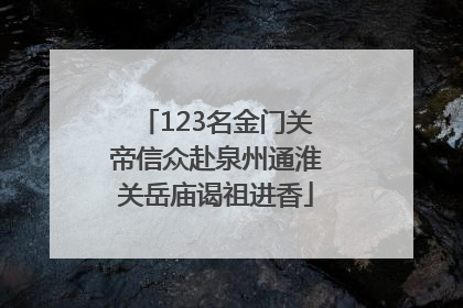 123名金门关帝信众赴泉州通淮关岳庙谒祖进香