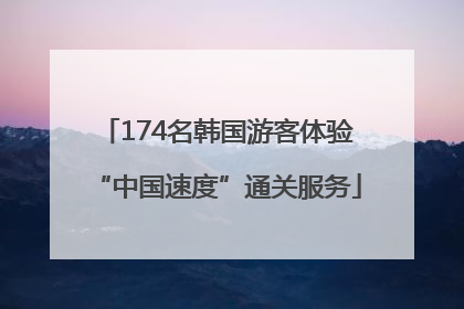174名韩国游客体验“中国速度”通关服务