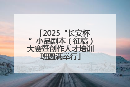 2025“长安杯”小品剧本（征稿）大赛暨创作人才培训班圆满举行