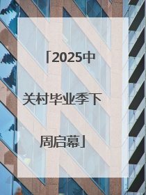 2025中关村毕业季下周启幕