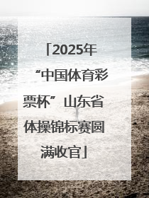 2025年“中国体育彩票杯”山东省体操锦标赛圆满收官