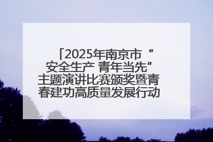 2025年南京市“安全生产 青年当先”主题演讲比赛颁奖暨青春建功高质量发展行动出征仪式举行