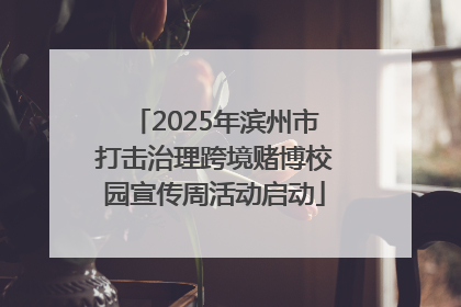 2025年滨州市打击治理跨境赌博校园宣传周活动启动