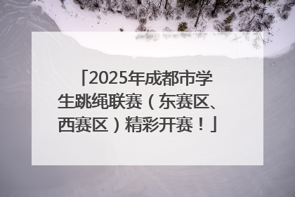 2025年成都市学生跳绳联赛（东赛区、西赛区）精彩开赛！