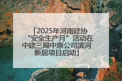 2025年河南建协“安全生产月”活动在中建三局中原公司滨河新居项目启动