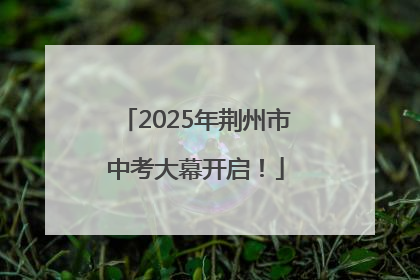 2025年荆州市中考大幕开启！