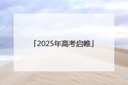 2025年高考启帷