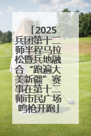 2025兵团第十二师半程马拉松暨兵地融合“跑遍大美新疆”赛事在第十二师市民广场鸣枪开跑