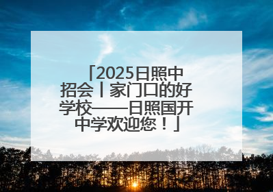 2025日照中招会丨家门口的好学校——日照国开中学欢迎您！