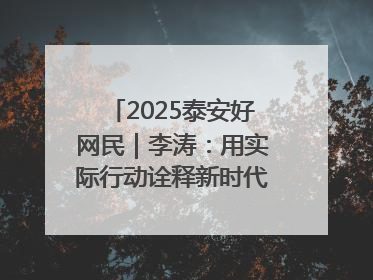 2025泰安好网民｜李涛：用实际行动诠释新时代青年责任与担当