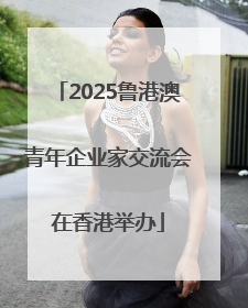 2025鲁港澳青年企业家交流会在香港举办