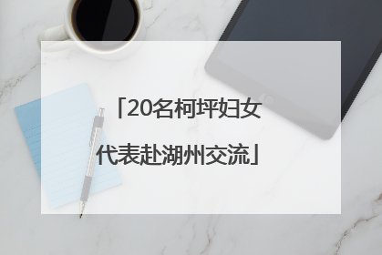 20名柯坪妇女代表赴湖州交流