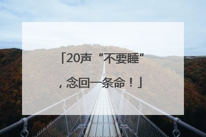 20声“不要睡”，念回一条命！