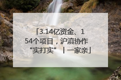 3.14亿资金、154个项目，沪滇协作“实打实”丨一家亲