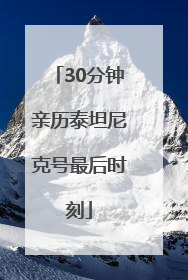 30分钟亲历泰坦尼克号最后时刻