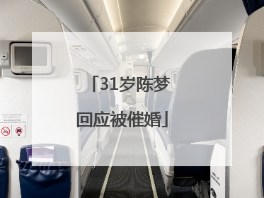 31岁陈梦回应被催婚