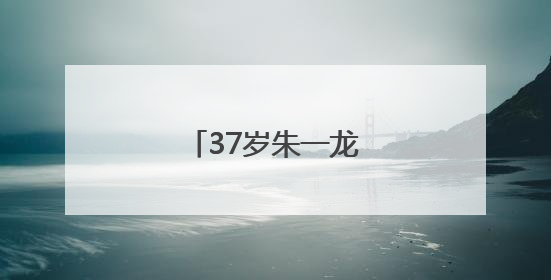 37岁朱一龙，官宣喜讯！
