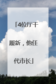 4位厅干履新，他任代市长