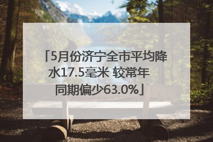 5月份济宁全市平均降水17.5毫米 较常年同期偏少63.0%