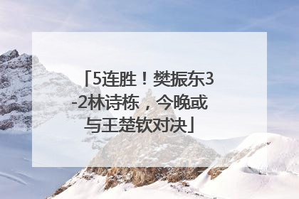 5连胜！樊振东3-2林诗栋，今晚或与王楚钦对决