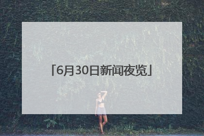 6月30日新闻夜览