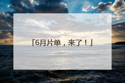 6月片单，来了！