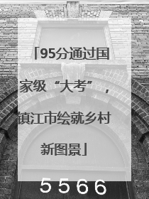 95分通过国家级“大考”，镇江市绘就乡村新图景