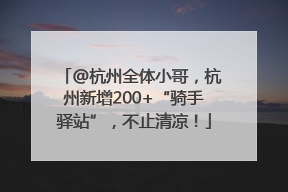 @杭州全体小哥，杭州新增200+“骑手驿站”，不止清凉！