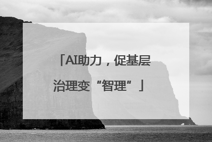 AI助力，促基层治理变“智理”