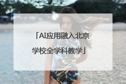 AI应用融入北京学校全学科教学