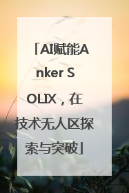 AI赋能Anker SOLIX，在技术无人区探索与突破