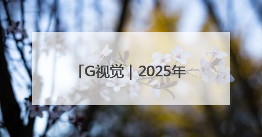 G视觉｜2025年贵阳马拉松赛开跑