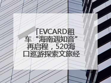 EVCARD租车“海南遇知音”再启程，520海口巡游探索文旅经济新模式