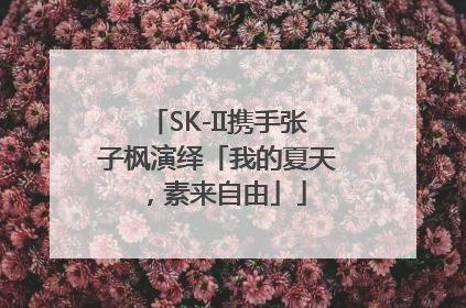 SK-II携手张子枫演绎「我的夏天，素来自由」